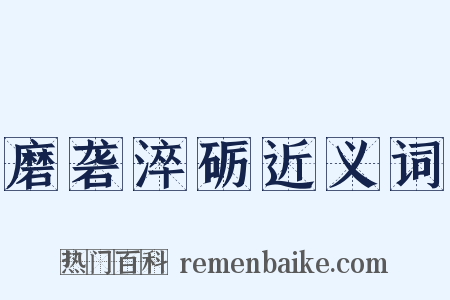 磨砻淬砺近义词是什么意思的图片